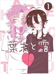 劲漫画热更作品刀鞘与诗封面